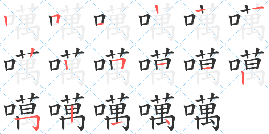 噧的笔顺写法