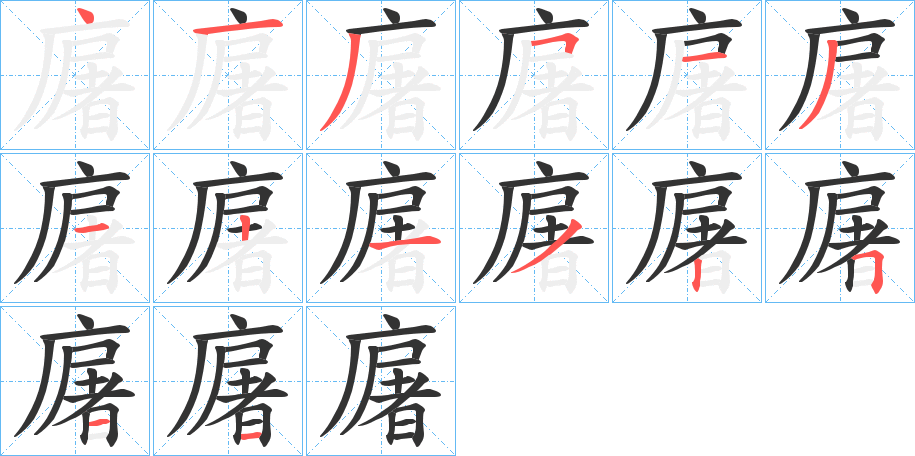 廜的笔顺写法