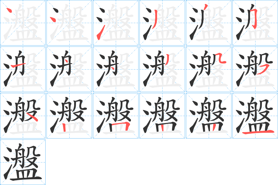 瀊的笔顺写法