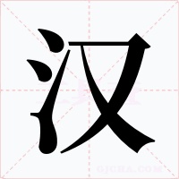 汉