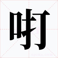 咑