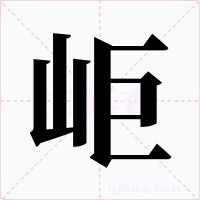 岠