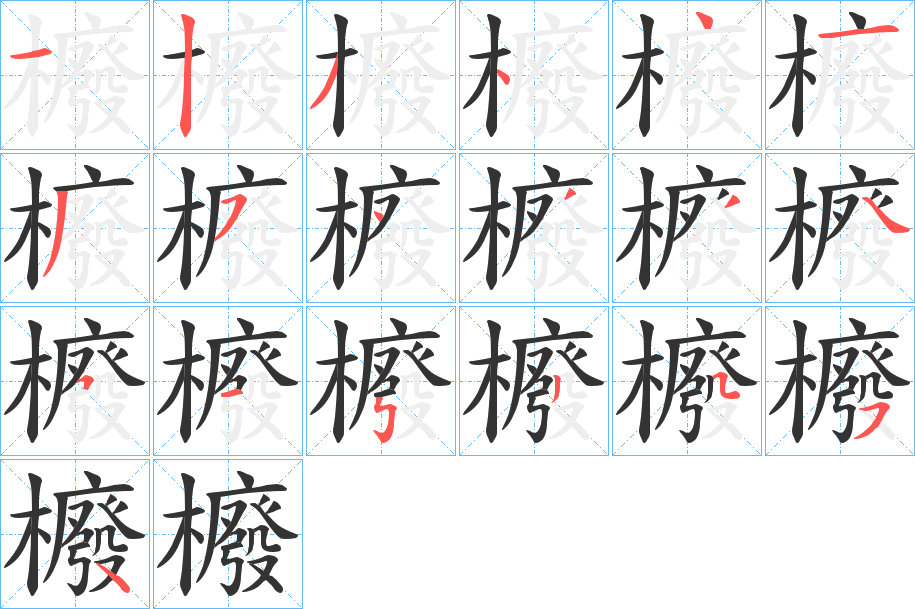 櫠的笔顺写法
