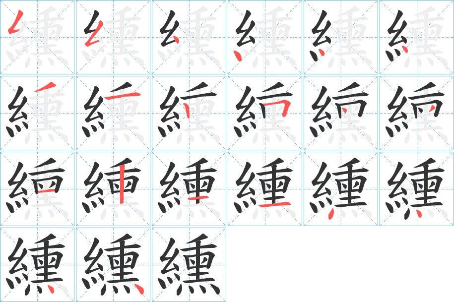 纁的笔顺写法