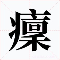 癛