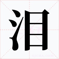 泪