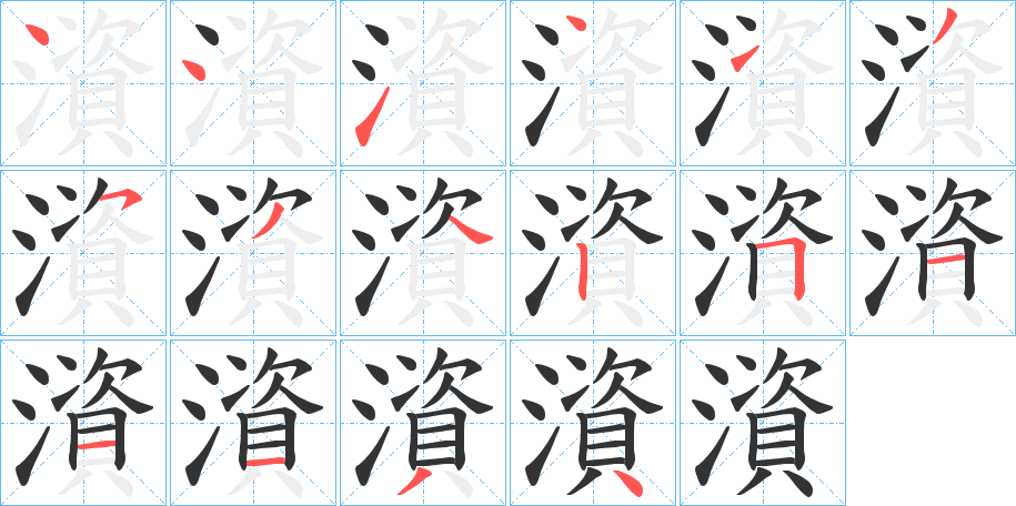 澬的笔顺写法