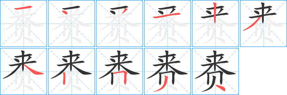 赉的笔顺写法