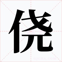 侥