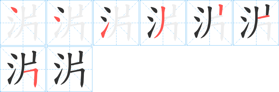 沜的笔顺写法