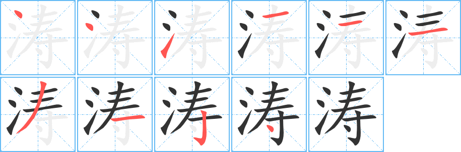 涛的笔顺写法