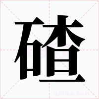 碴