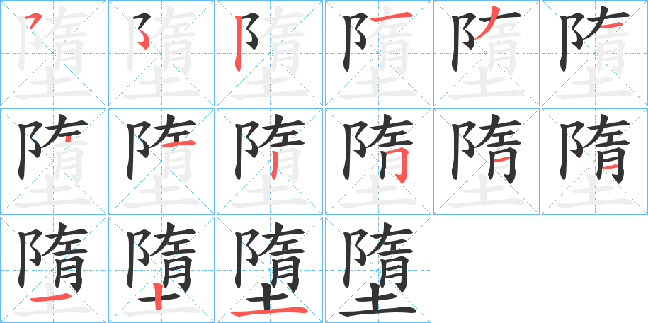墮的笔顺写法