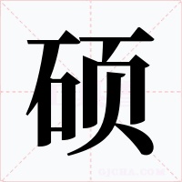 硕
