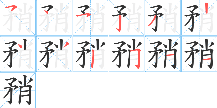 矟的笔顺写法