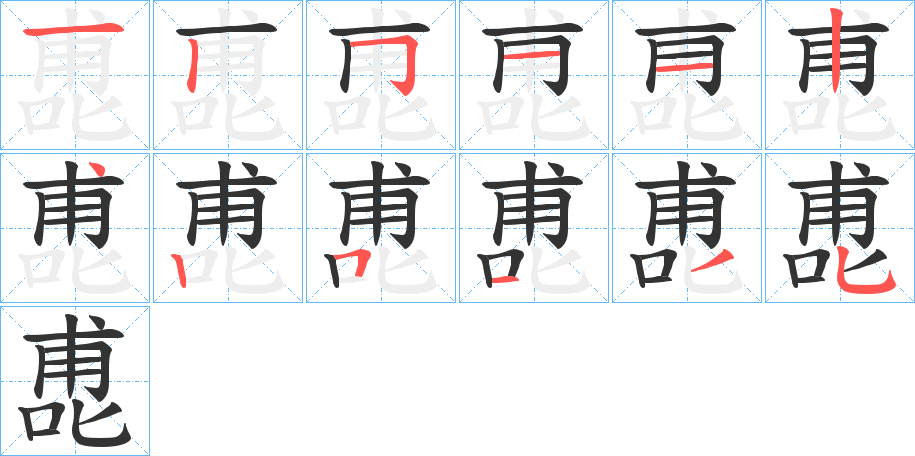 喸的笔顺写法