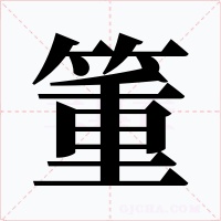 箽