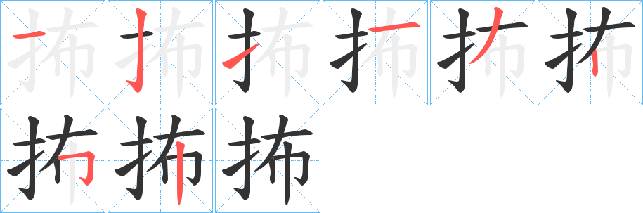 抪的笔顺写法