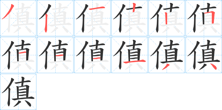 傎的笔顺写法