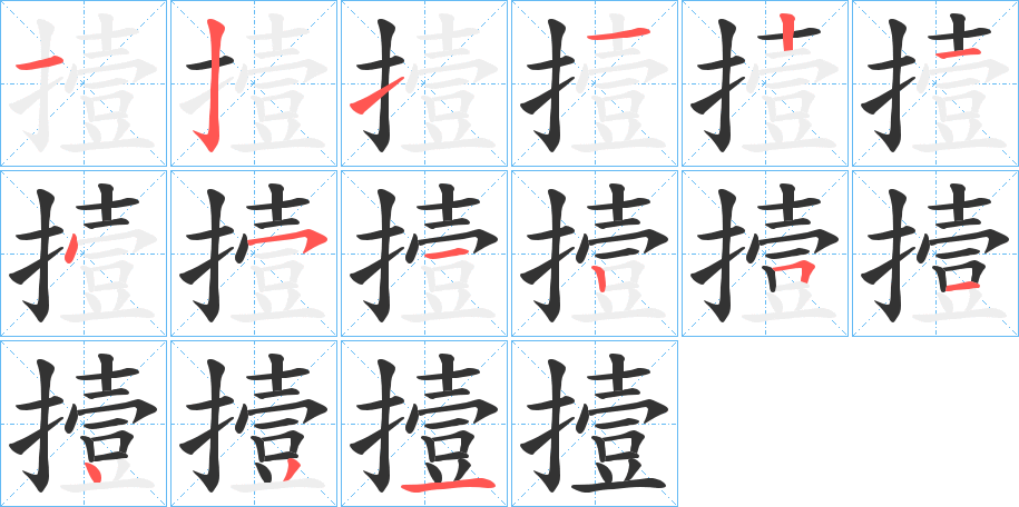 撎的笔顺写法