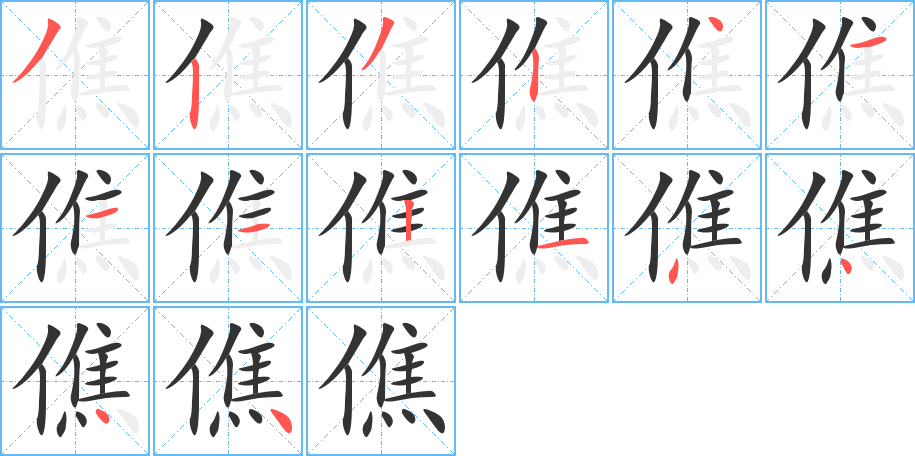 僬的笔顺写法