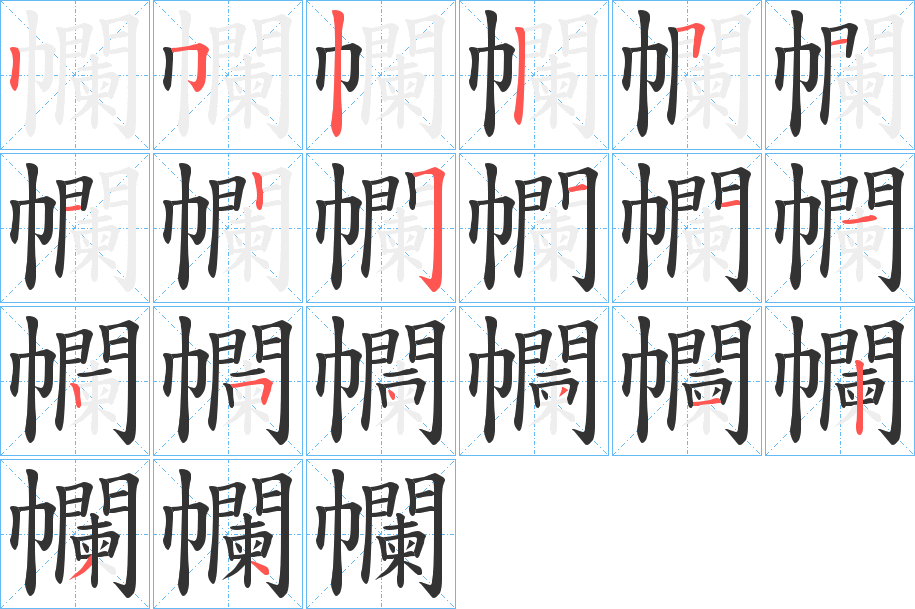 幱的笔顺写法