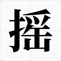 摇