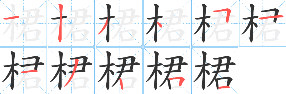 桾的笔顺写法