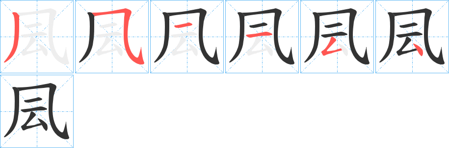 凨的笔顺写法