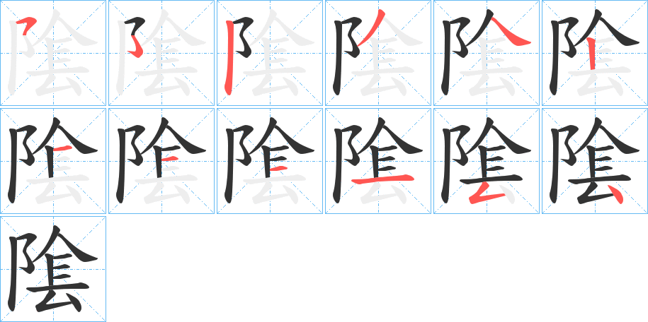 隂的笔顺写法
