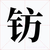 钫