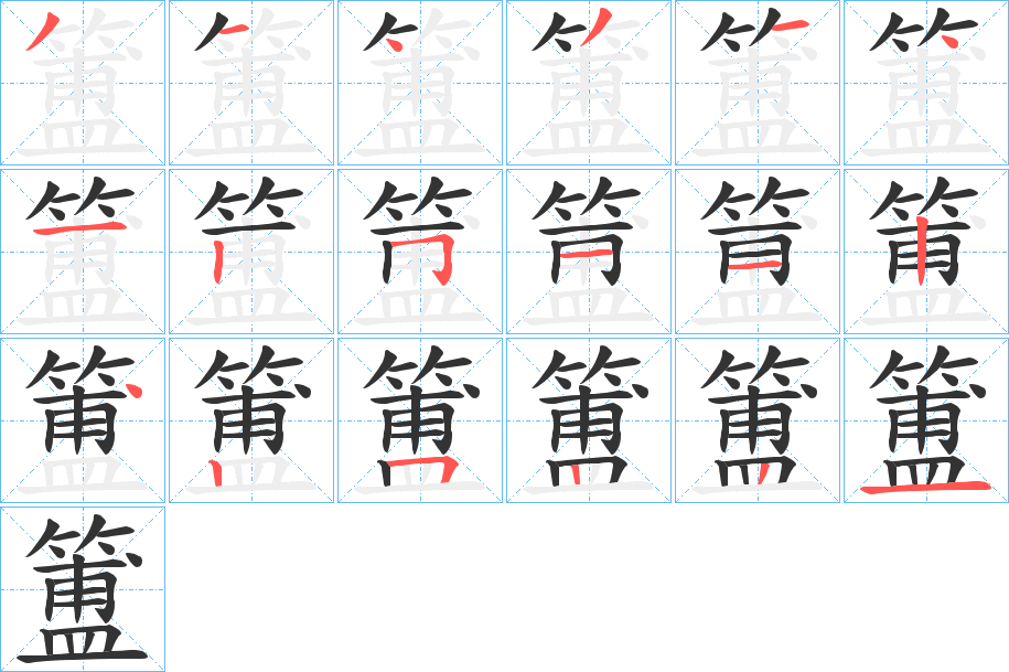 簠的笔顺写法