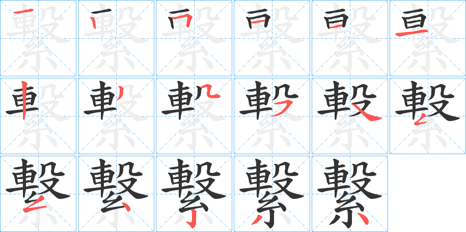 繋的笔顺写法