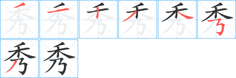 秀的笔顺写法