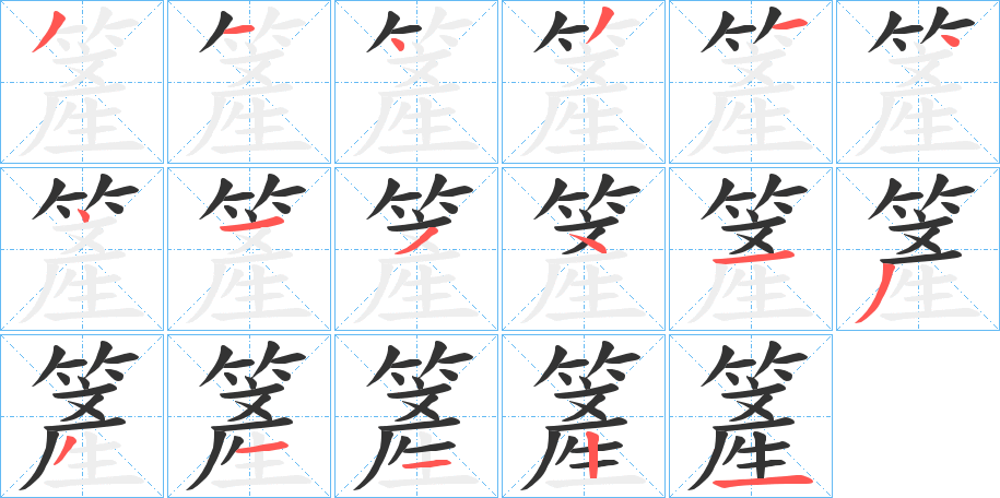 簅的笔顺写法