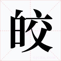 皎