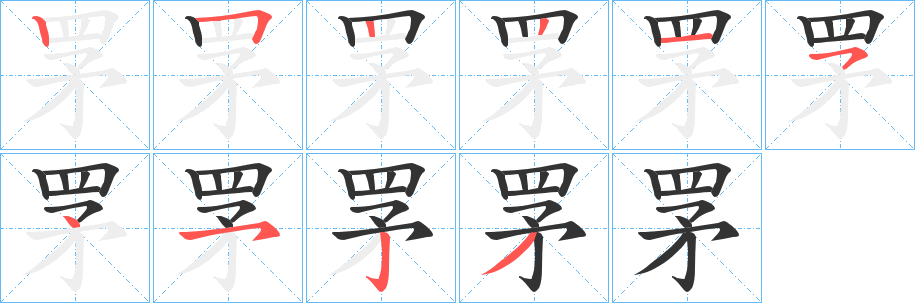 罞的笔顺写法