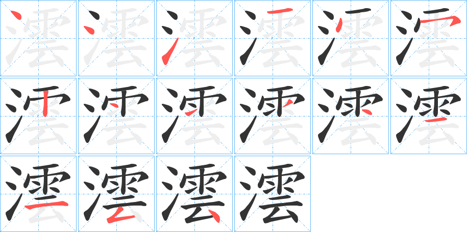 澐的笔顺写法