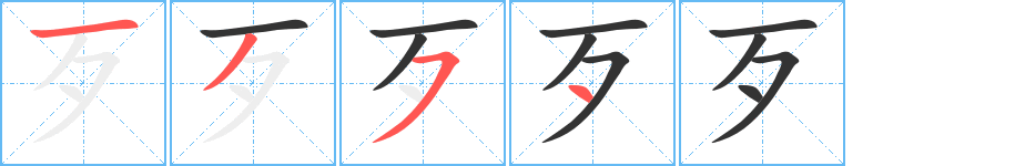 歹的笔顺写法