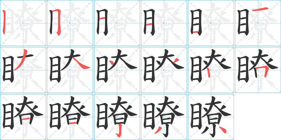 瞭的笔顺写法