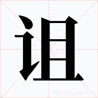 诅