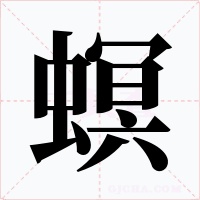 螟