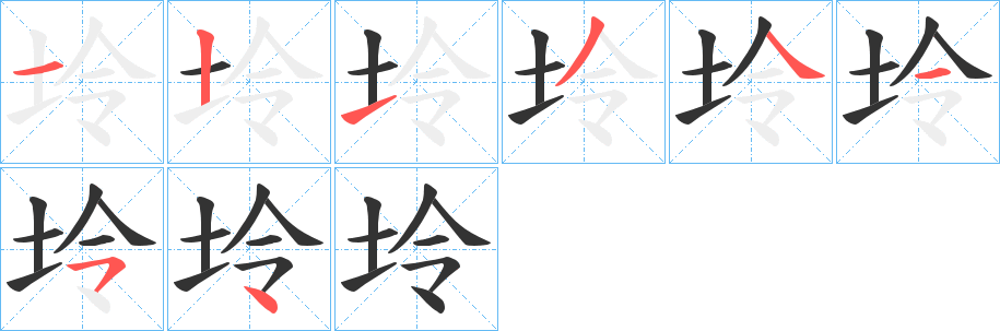 坽的笔顺写法