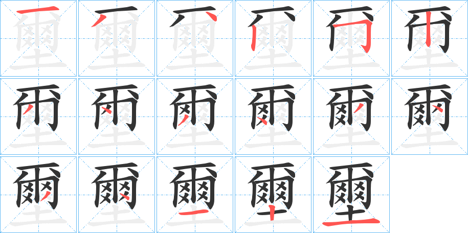 壐的笔顺写法