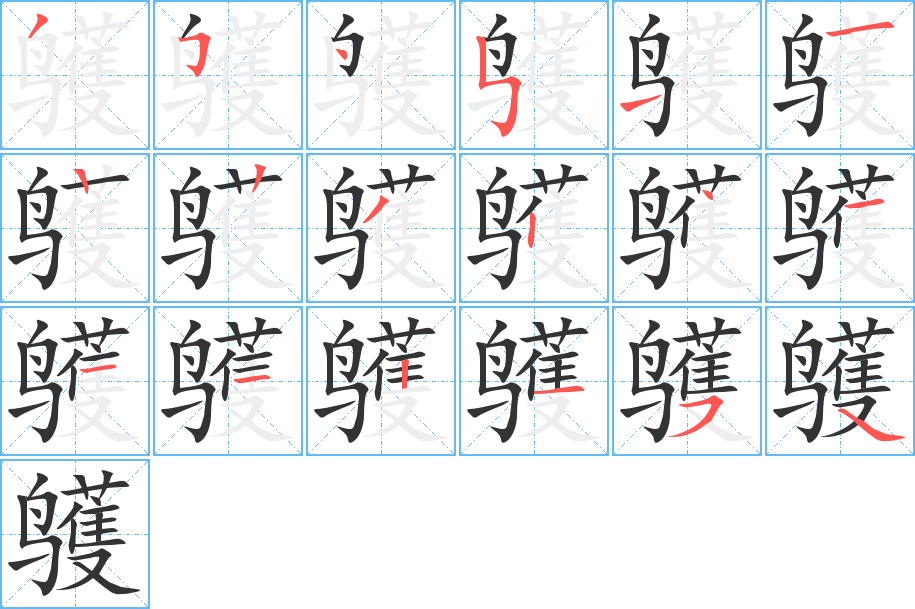鹱的笔顺写法