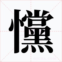 戃