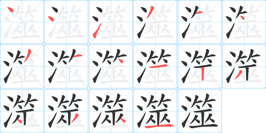 澨的笔顺写法