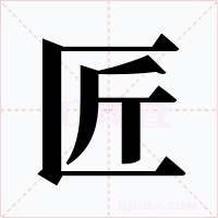 匠