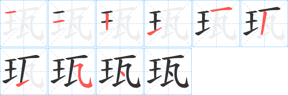 珁的笔顺写法