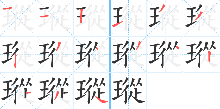瑽的笔顺写法